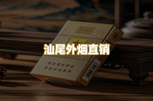 汕尾外烟直销