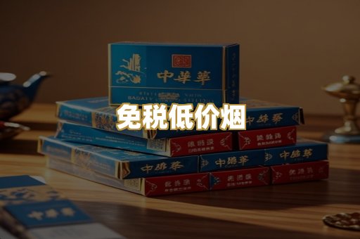 免税低价烟