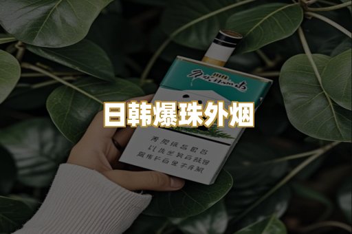 越代出口烟